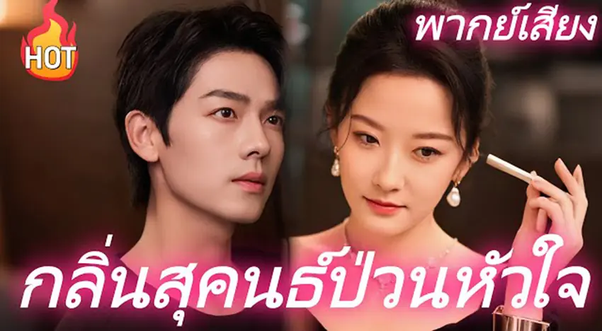 กลิ่นสุคนธ์ป่วนหัวใจ