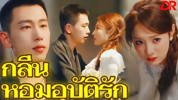 กลิ่นหอมอุบัติรัก