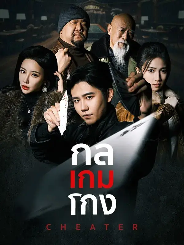 ดูซีรี่ย์จีนสั้น กลเกมโกง 2025 (พากย์ไทย) ครบทุกตอน