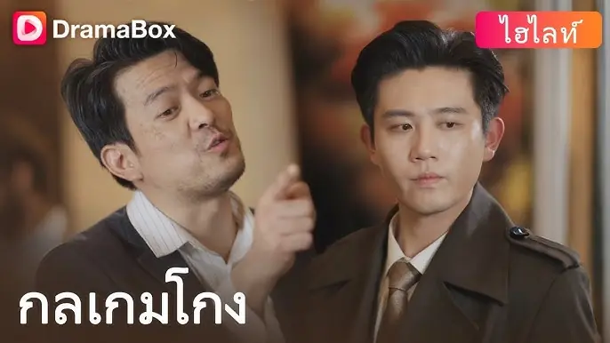 กลเกมโกง