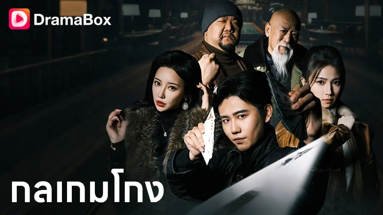 กลเกมโกง