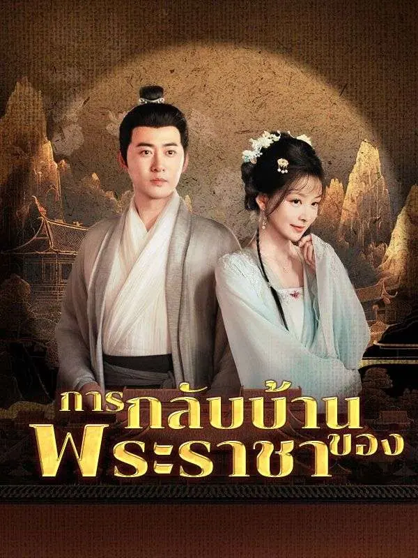ดูซีรี่ย์จีนสั้น การกลับบ้านของพระราชา 2025 (พากย์ไทย) ครบทุกตอน