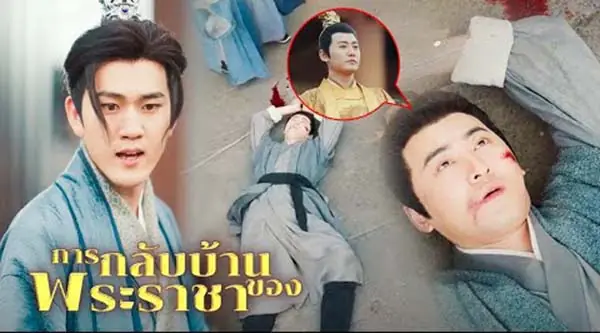 การกลับบ้านของพระราชา