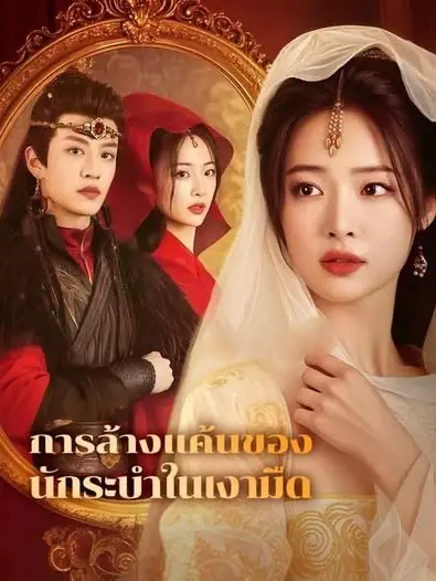 ดูซีรี่ย์จีนสั้น การล้างแค้นของนักระบำในเงามืด (พากย์ไทย) เต็มเรื่อง
