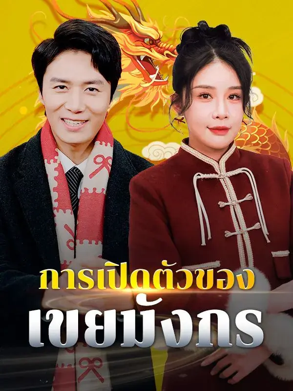 ดูซีรี่ย์จีนสั้น การเปิดตัวของเขยมังกร (พากย์ไทย) ครบทุกตอน