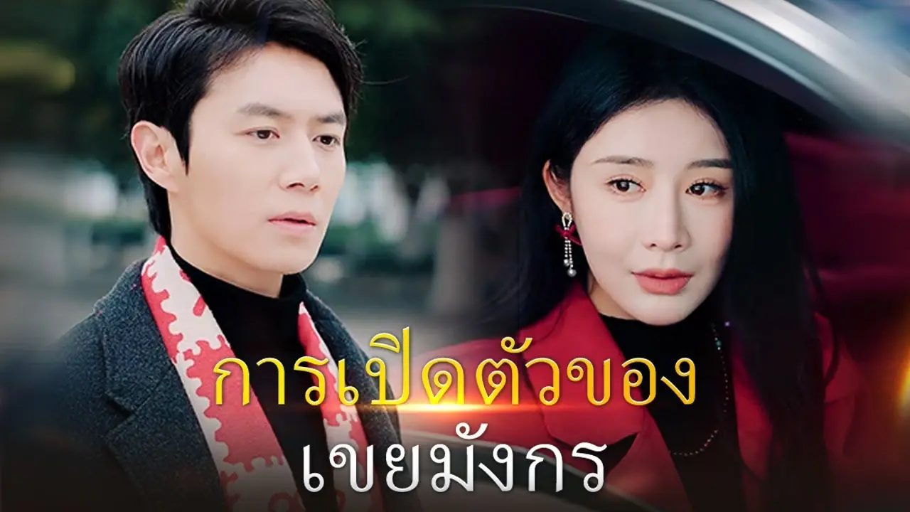 การเปิดตัวของเขยมังกร