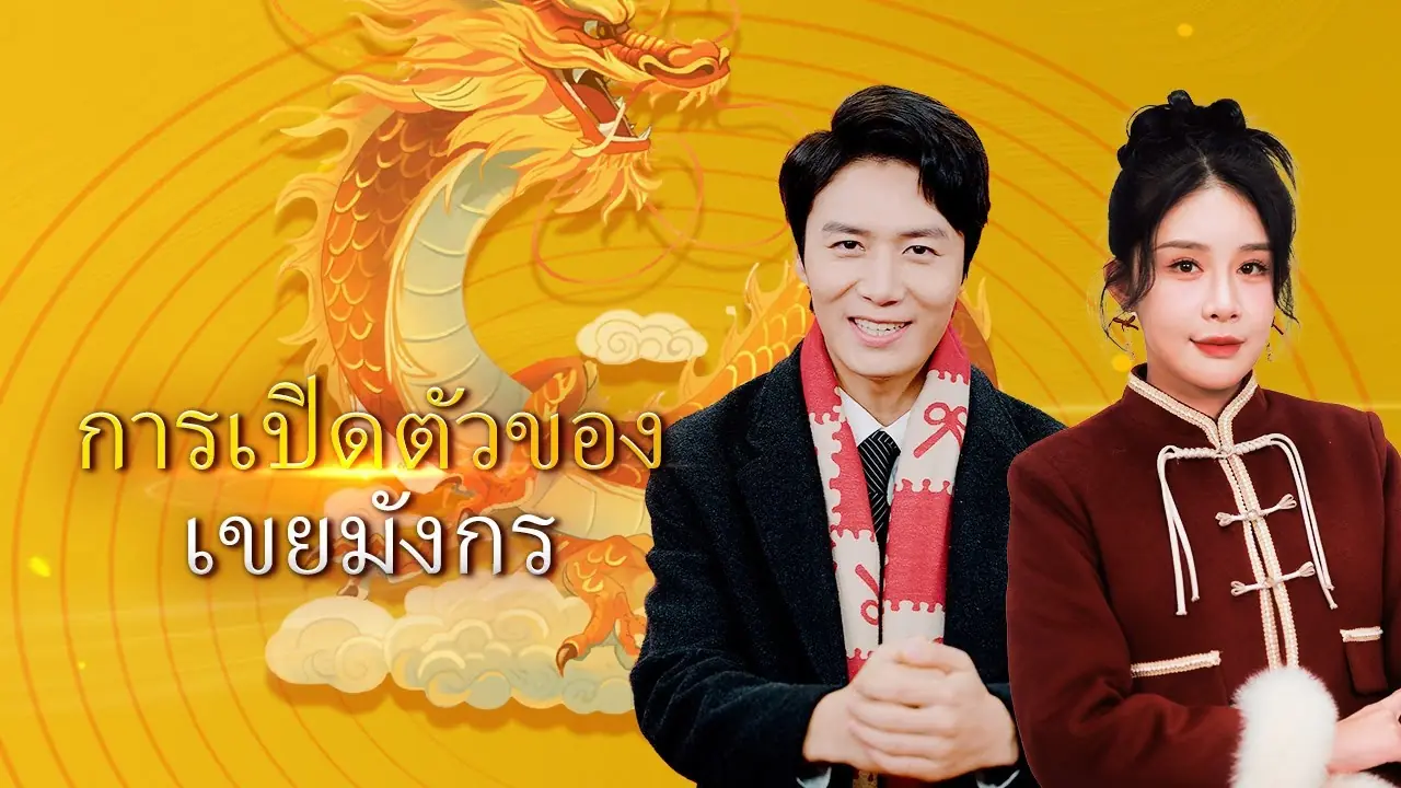 การเปิดตัวของเขยมังกร