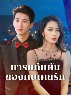 ดูซีรี่ย์จีนสั้น การแก้แค้นของคนเคยรัก (2025) ซับไทย เต็มเรื่อง