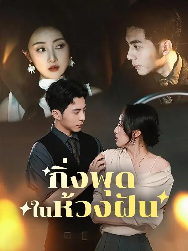 ดูซีรี่ย์จีนสั้น กิ่งพุดในห้วงฝัน (2025) ซับไทย ครบทุกตอน