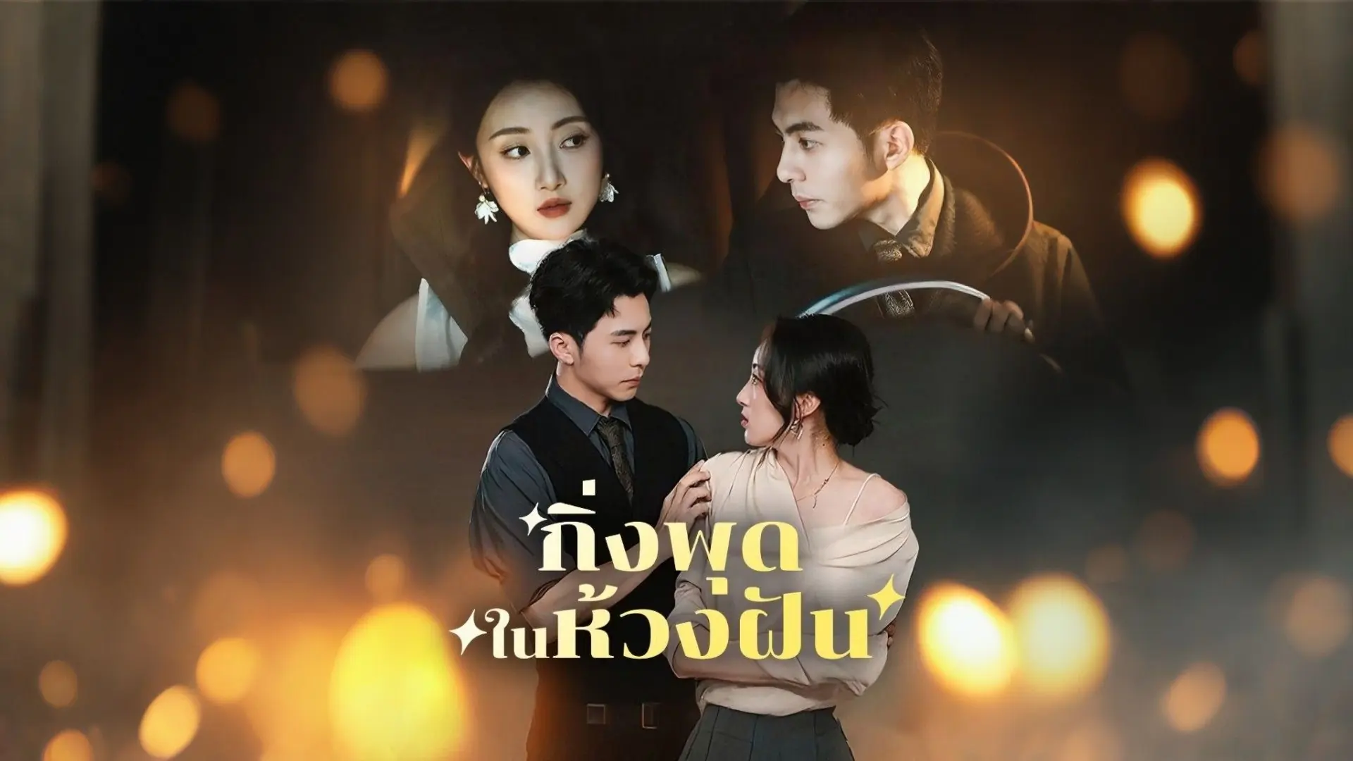 กิ่งพุดในห้วงฝัน