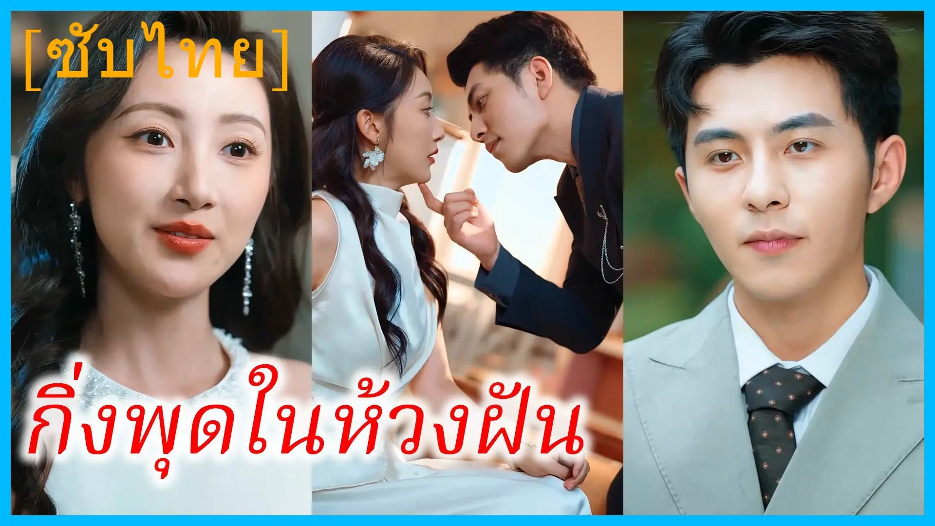 กิ่งพุดในห้วงฝัน