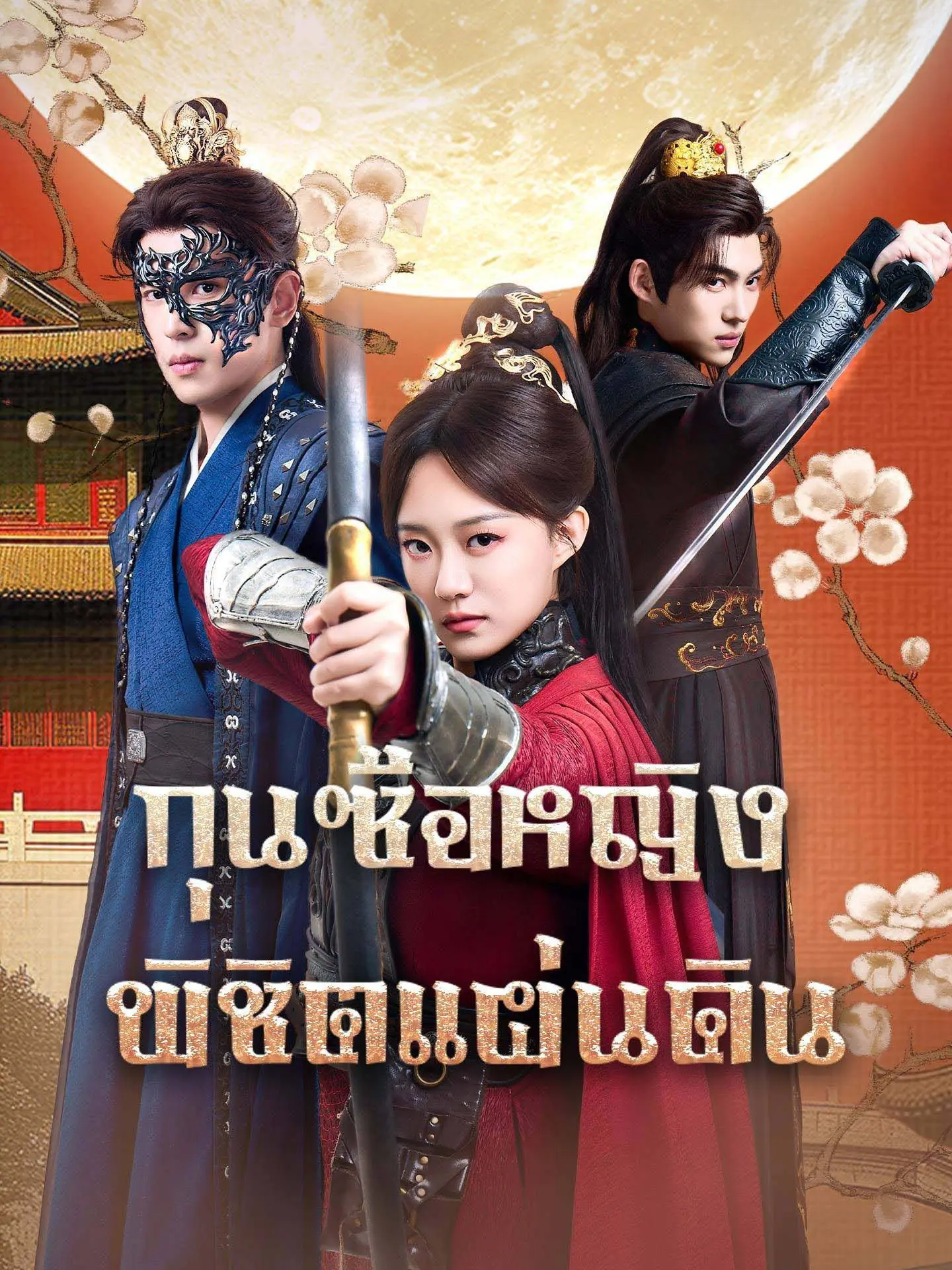 ดูซีรี่ย์จีนสั้น กุนซือหญิงพิชิตแผ่นดิน 2025 (พากย์ไทย) จบเรื่อง