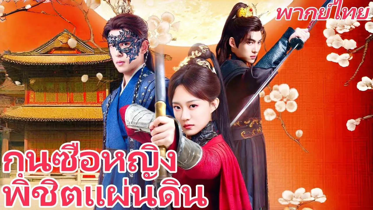 กุนซือหญิงพิชิตแผ่นดิน