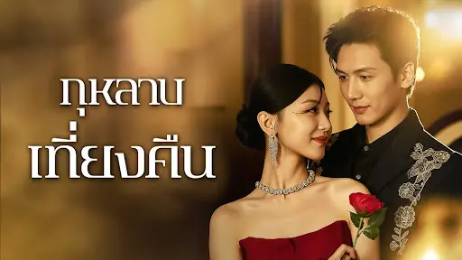 กุหลาบเที่ยงคืน