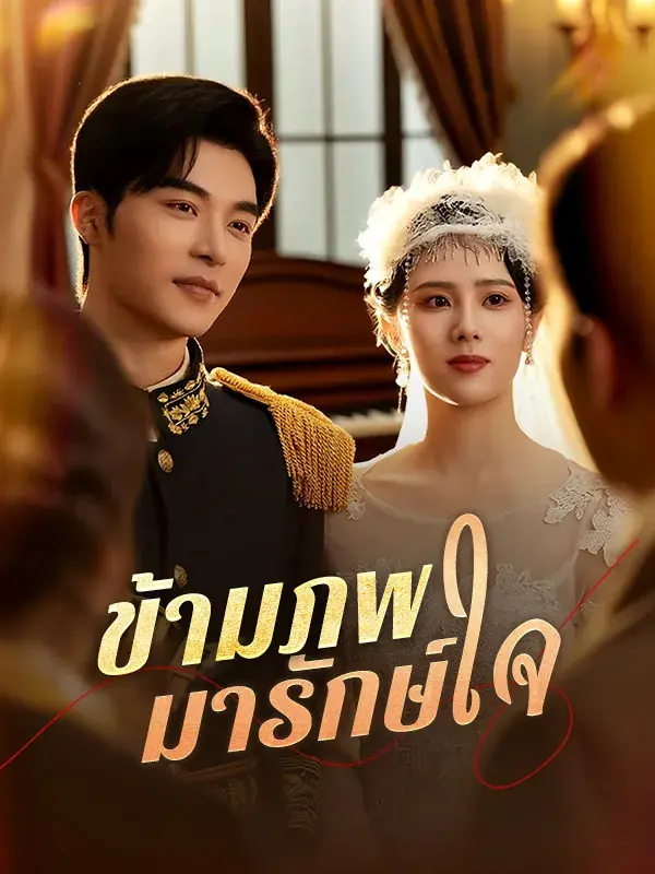 ดูซีรี่ย์จีนสั้น ข้ามภพมารักษ์ใจ ซับไทย (ครบทุกตอน)