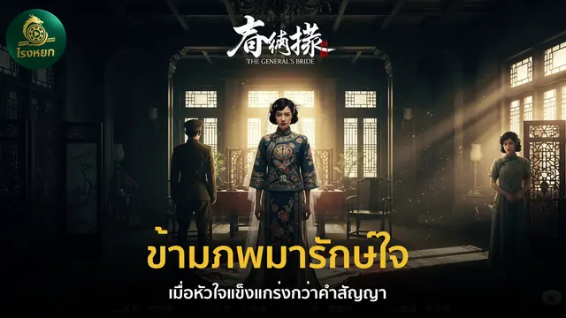 ข้ามภพมารักษ์ใจ