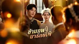 ข้ามภพมารักษ์ใจ