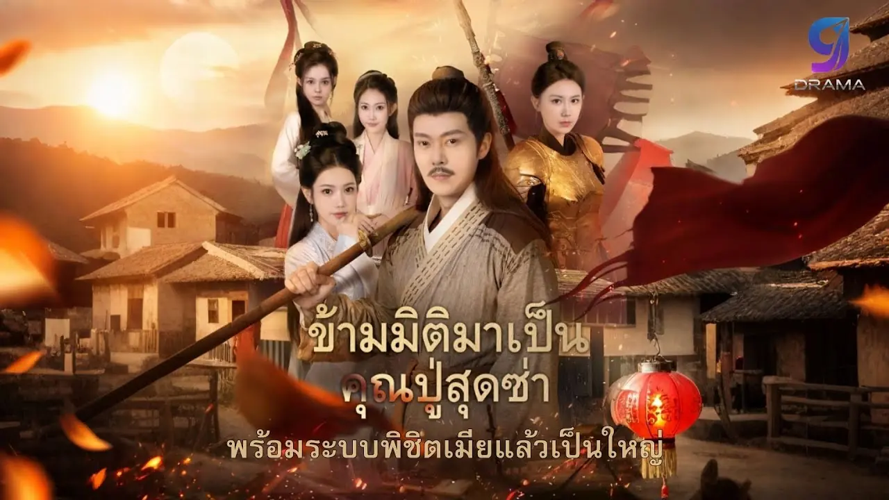 ข้ามมิติมาเป็นคุณปู่สุดซ่า