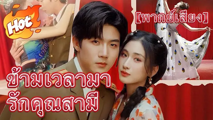 ข้ามเวลามารักคุณสามี