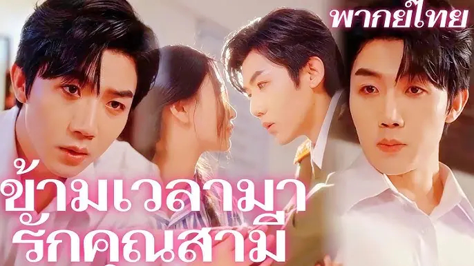 ข้ามเวลามารักคุณสามี