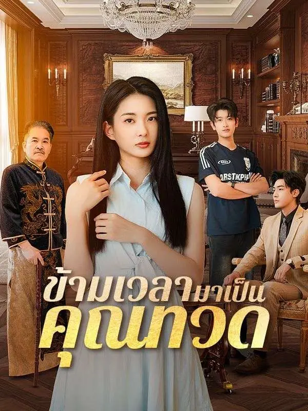 ดูซีรี่ย์จีนสั้น ข้ามเวลามาเป็นคุณทวด (พากย์ไทย) จบเรื่อง