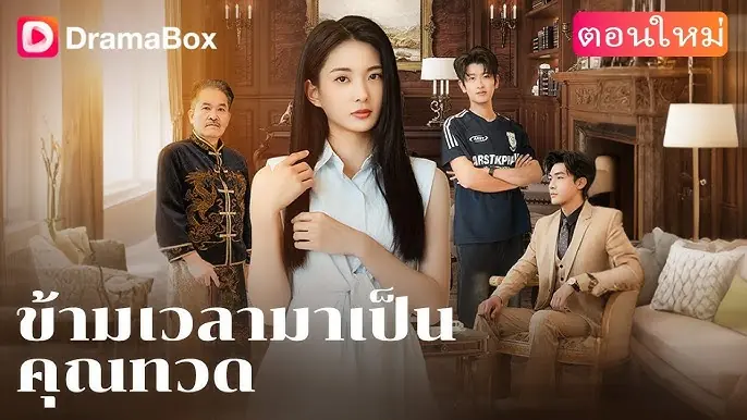 ข้ามเวลามาเป็นคุณทวด