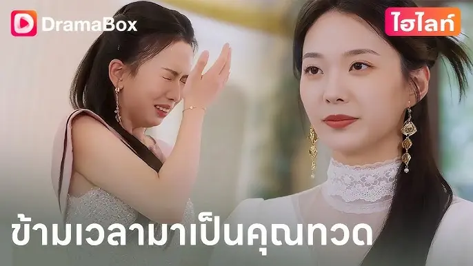 ข้ามเวลามาเป็นคุณทวด