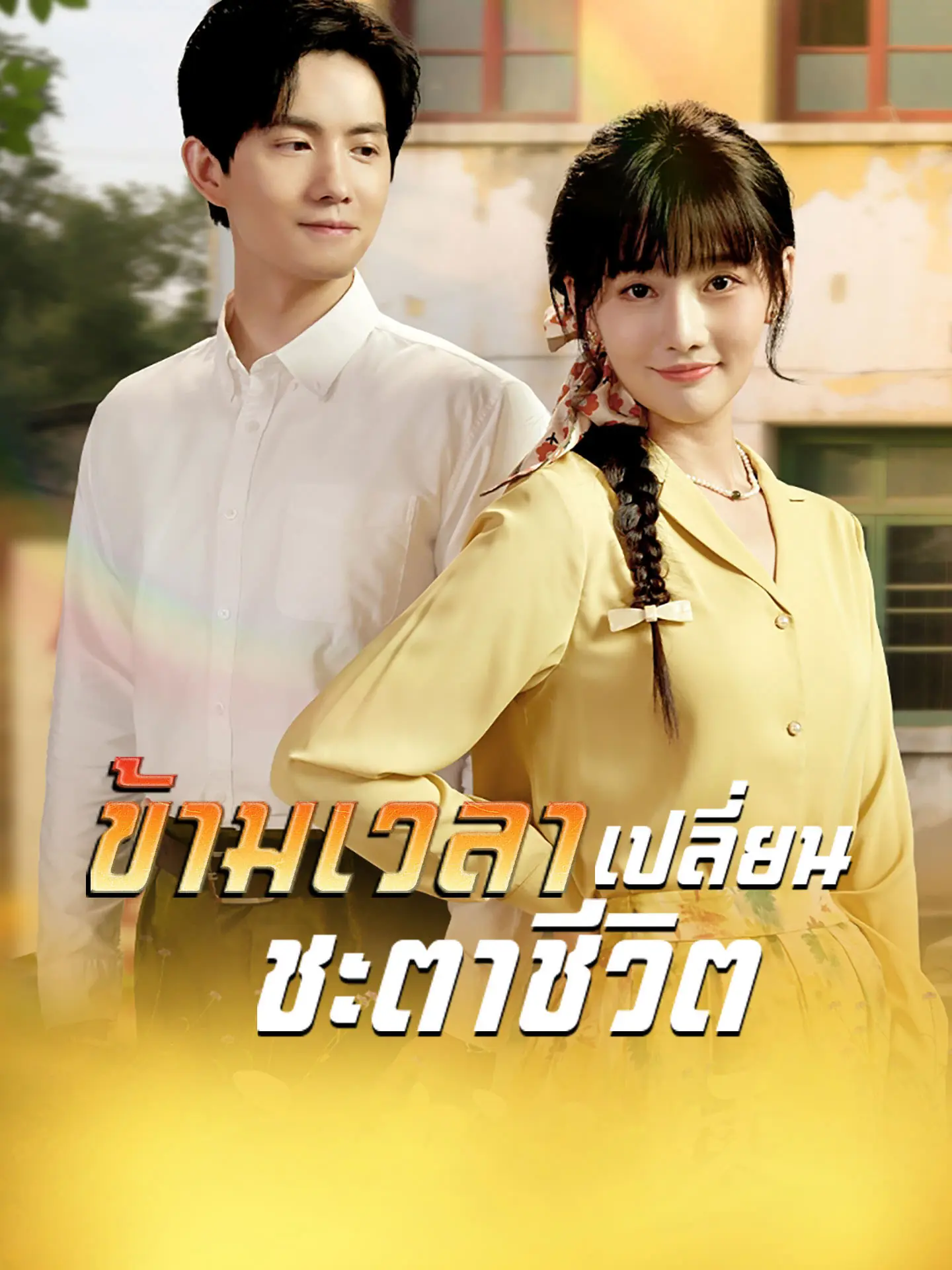 ดูซีรี่ย์จีนสั้น ข้ามเวลาเปลี่ยนชะตาชีวิต (พากย์ไทย) จบเรื่อง