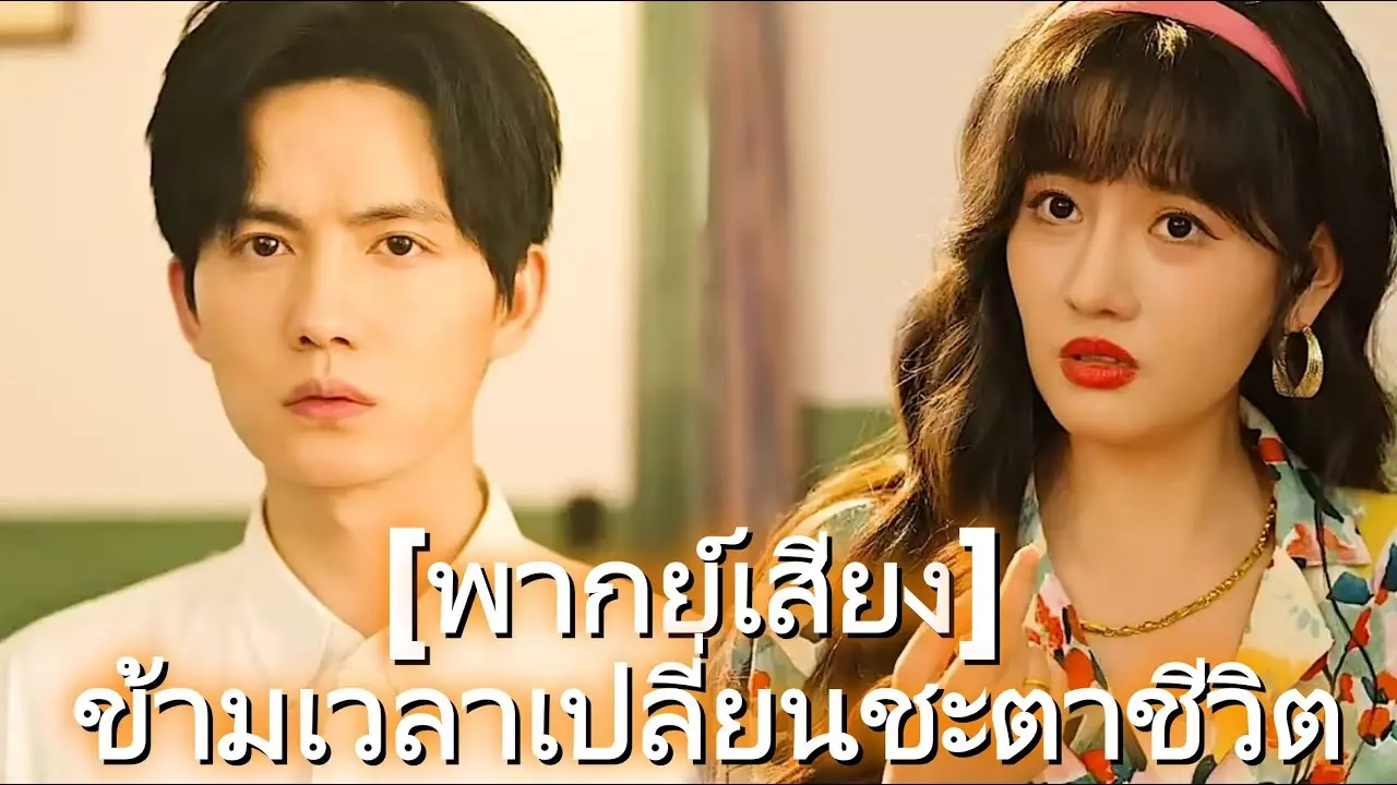 ข้ามเวลาเปลี่ยนชะตาชีวิต