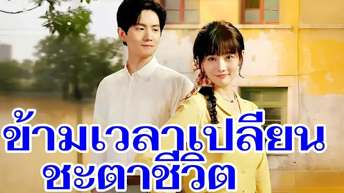 ข้ามเวลาเปลี่ยนชะตาชีวิต