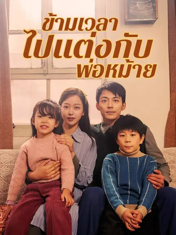 ดูซีรี่ย์จีนสั้น ข้ามเวลาไปแต่งกับพ่อหม้าย 2025 (พากย์ไทย) เต็มเรื่อง