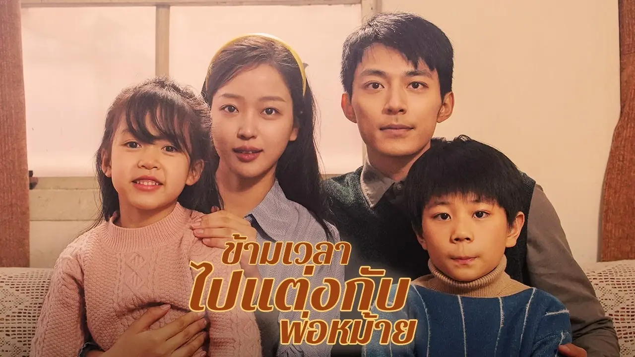 ข้ามเวลาไปแต่งกับพ่อหม้าย