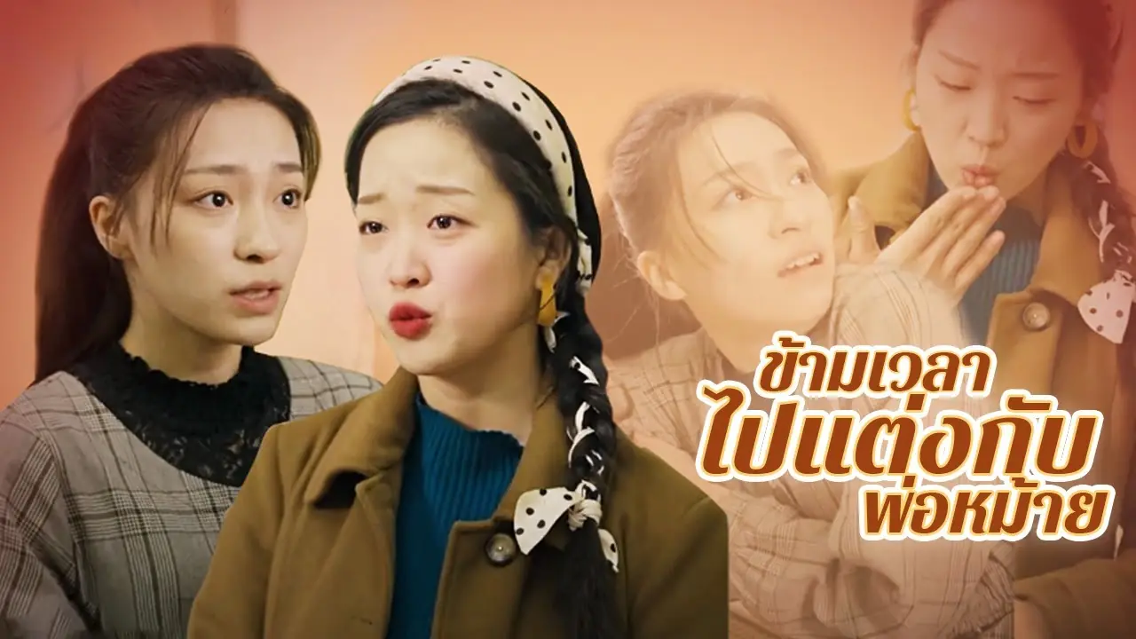 ข้ามเวลาไปแต่งกับพ่อหม้าย