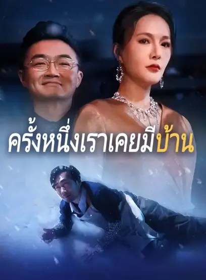 ดูซีรี่ย์จีนสั้น ครั้งหนึ่งเราเคยมีบ้าน 2025 (พากย์ไทย) เต็มเรื่อง