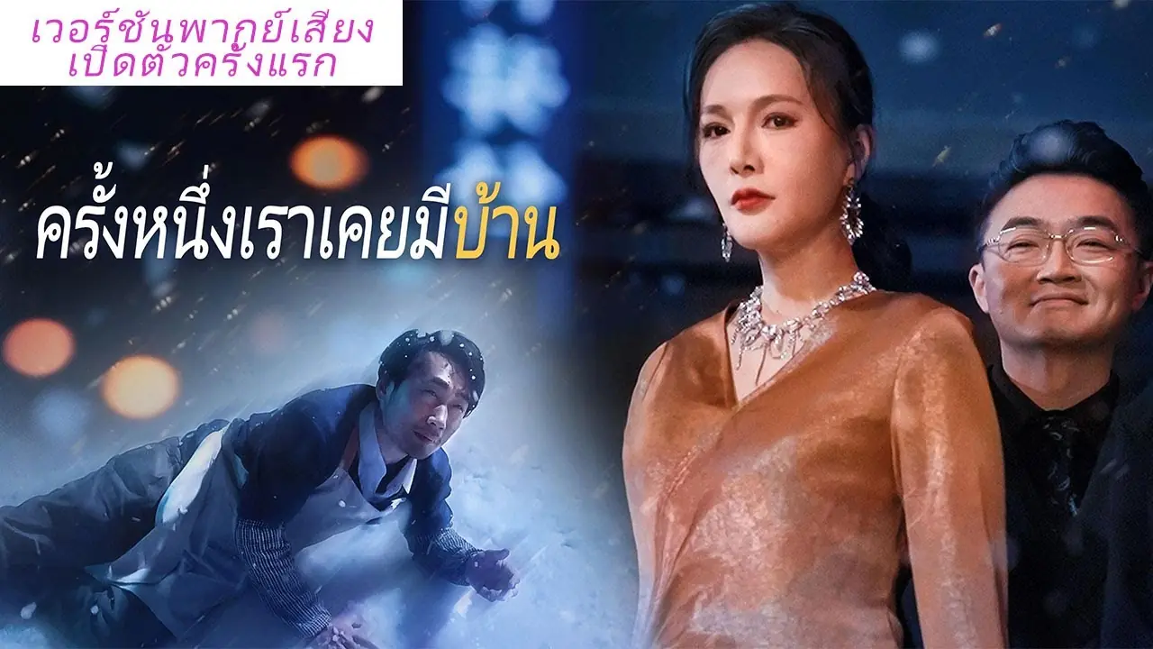 ครั้งหนึ่งเราเคยมีบ้าน