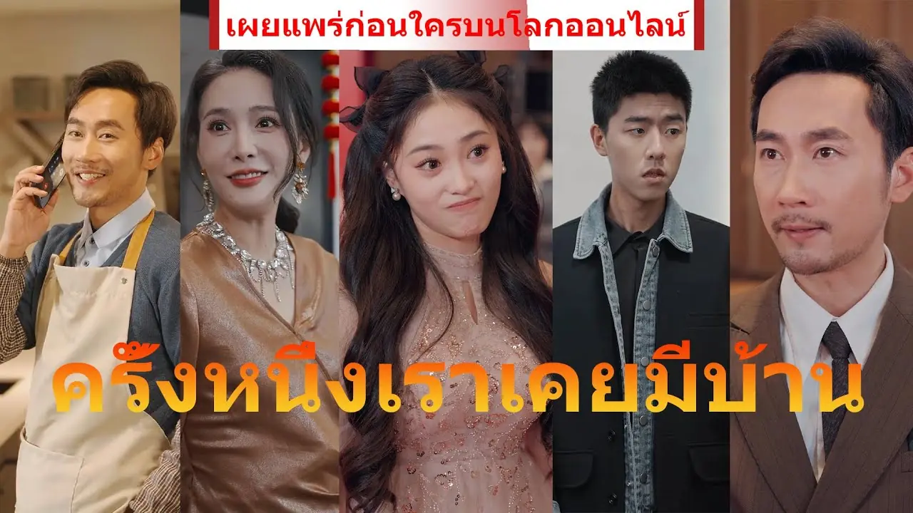 ครั้งหนึ่งเราเคยมีบ้าน