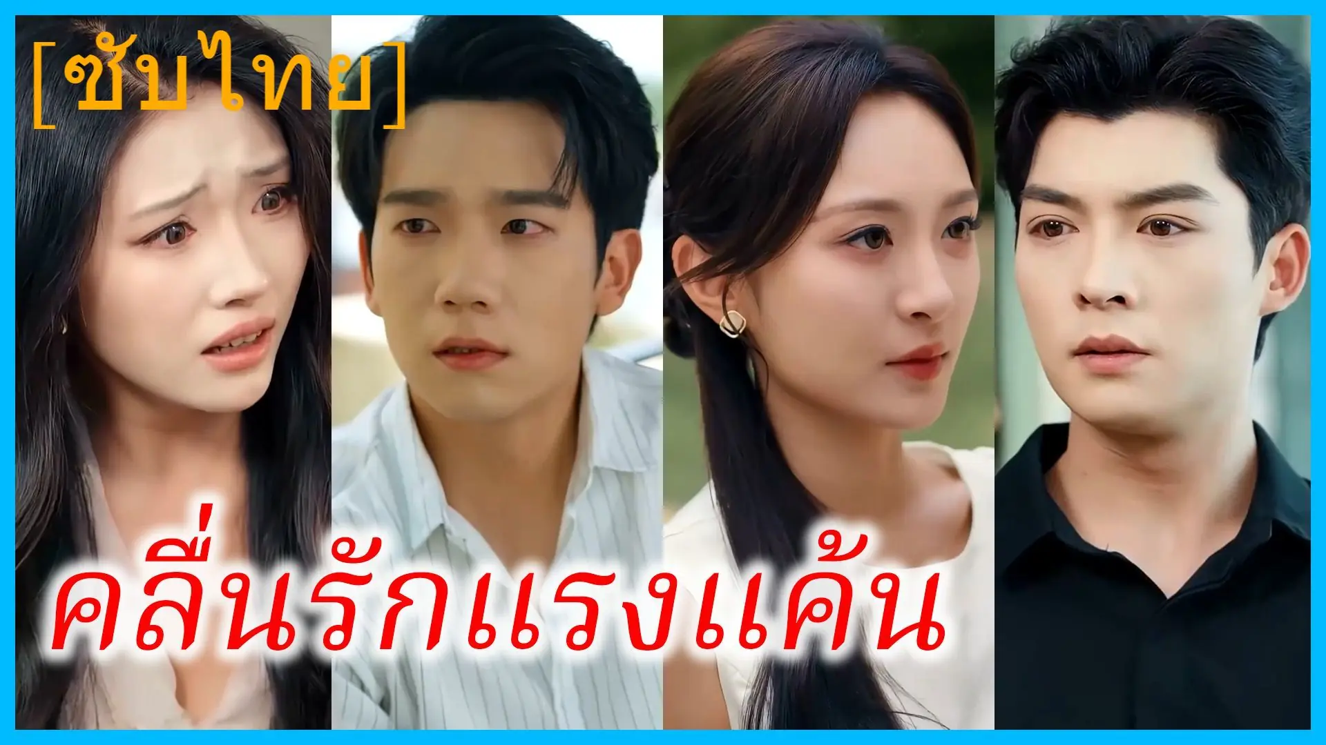 คลื่นรักแรงแค้น