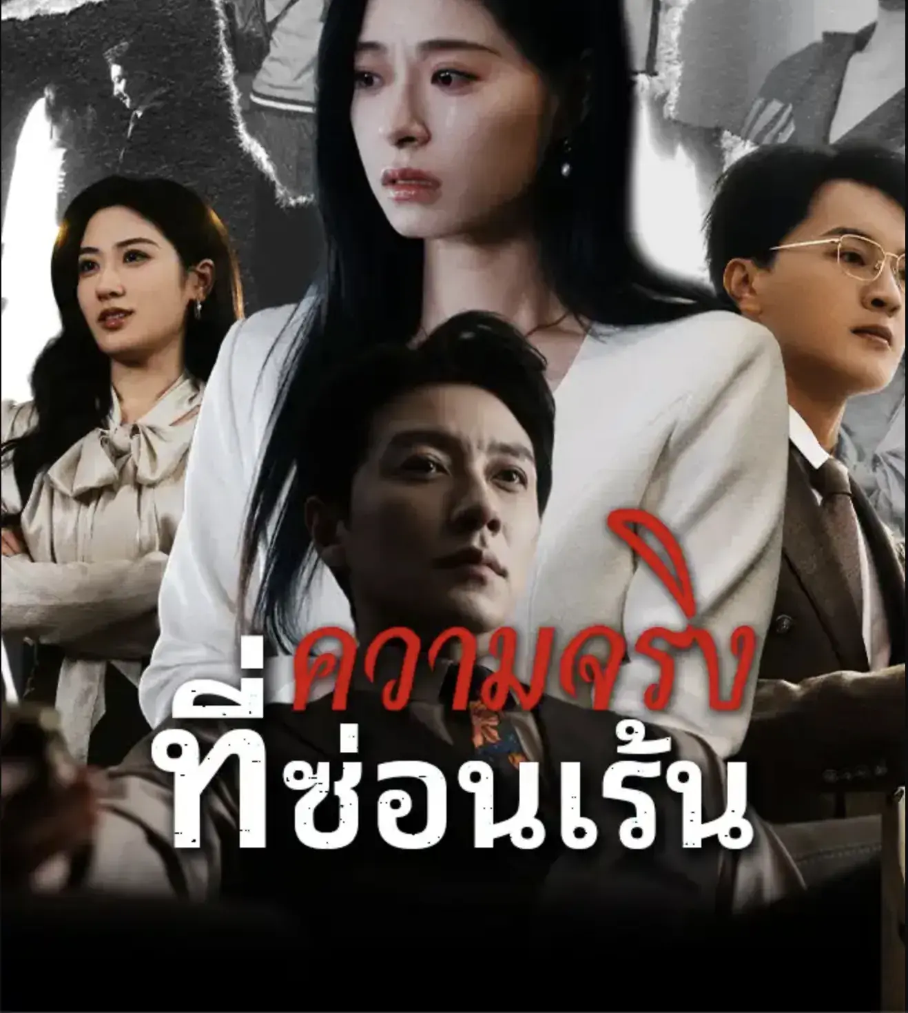 ดูซีรี่ย์จีนสั้น ความจริงที่ซ่อนเร้น 2025 (พากย์ไทย) เต็มเรื่อง