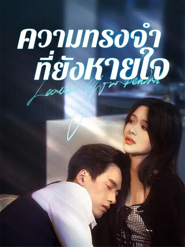 ดูซีรี่ย์จีนสั้น ความทรงจำที่ยังหายใจ 2025 (พากย์ไทย) เต็มเรื่อง