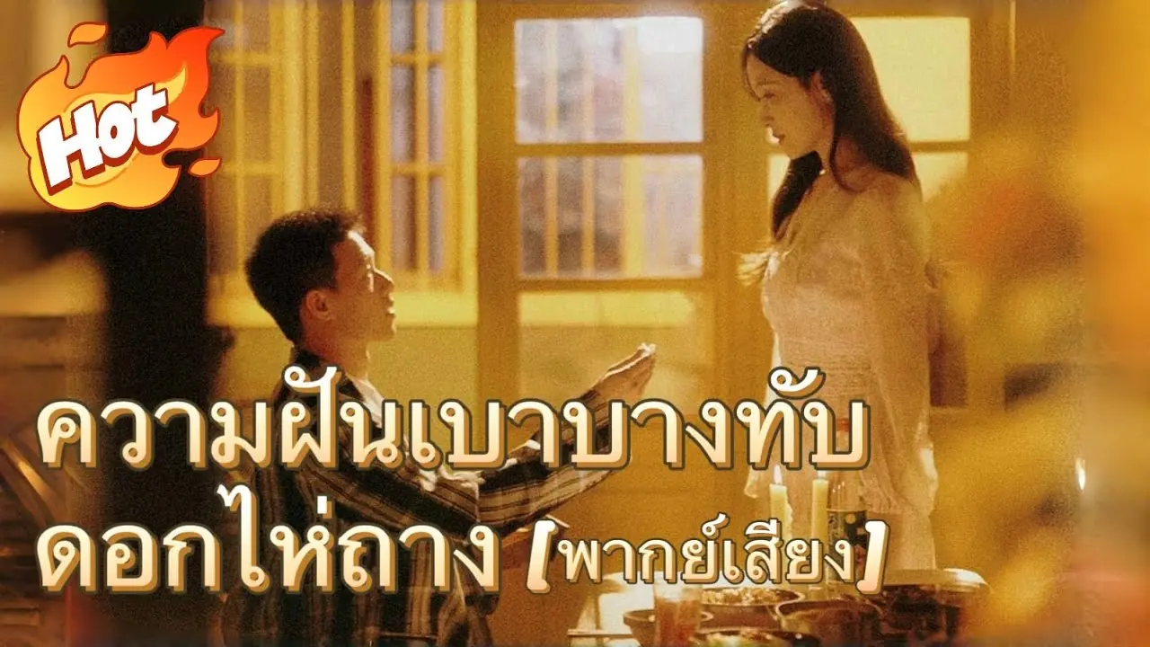 ความฝันเบาบางทับดอกไห่ถาง