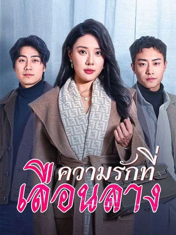 ดูซีรี่ย์จีนสั้น ความรักที่เลือนลาง 2025 (พากย์ไทย) ครบทุกตอน