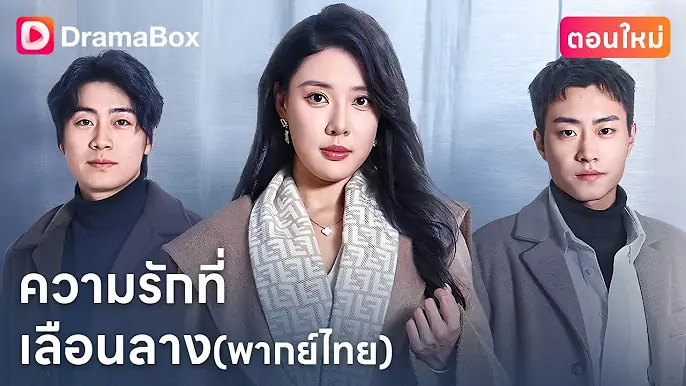 ความรักที่เลือนลาง