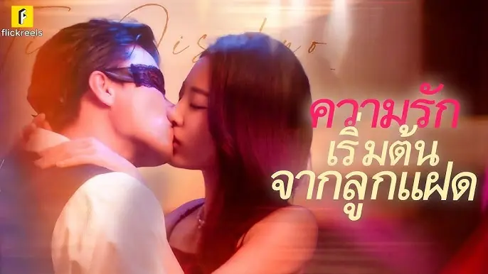 ความรักเริ่มต้นจากลูกแฝด