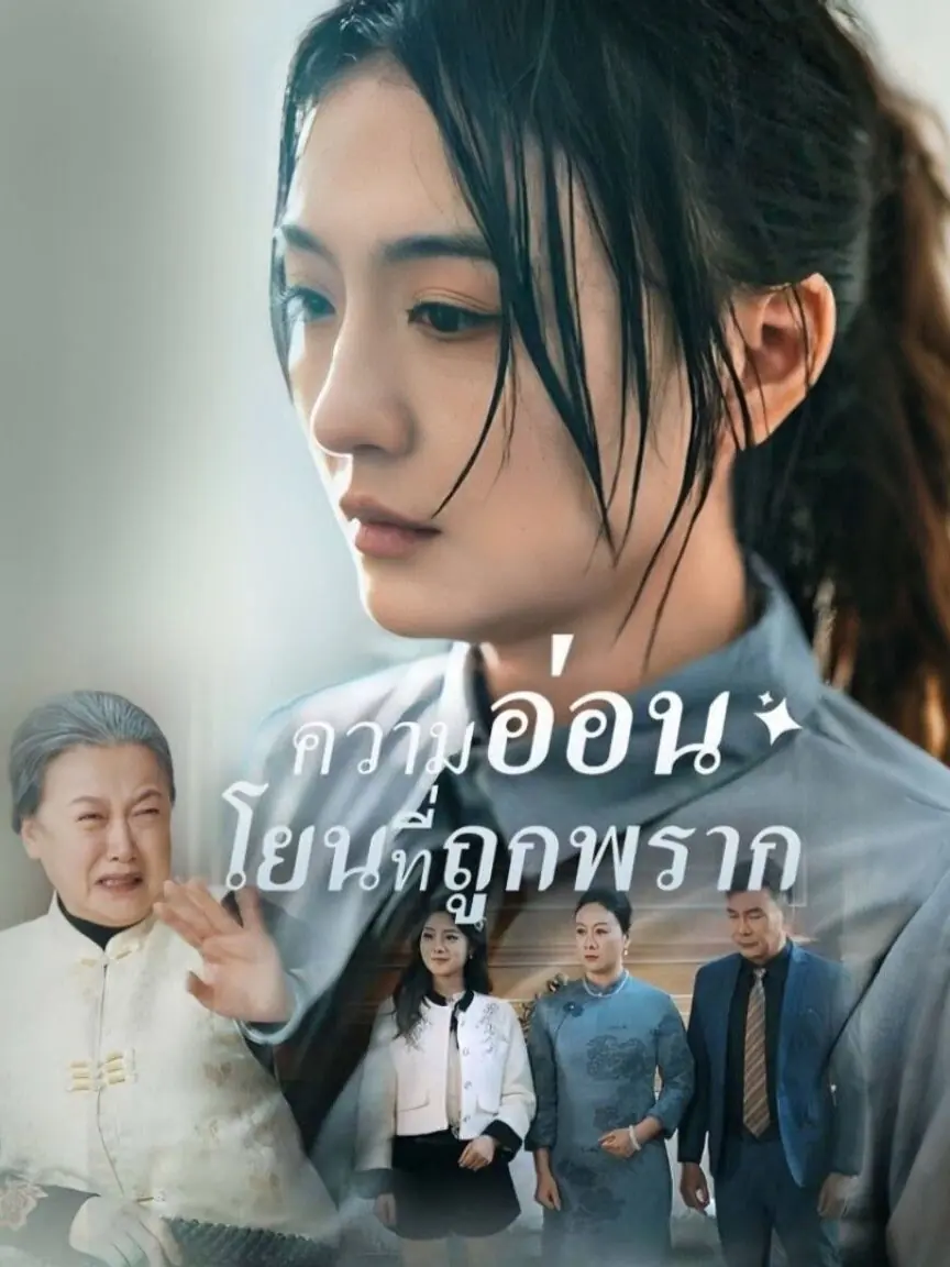 ดูซีรี่ย์จีนสั้น ความอ่อนโยนที่ถูกพราก 2025 (พากย์ไทย) ครบทุกตอน