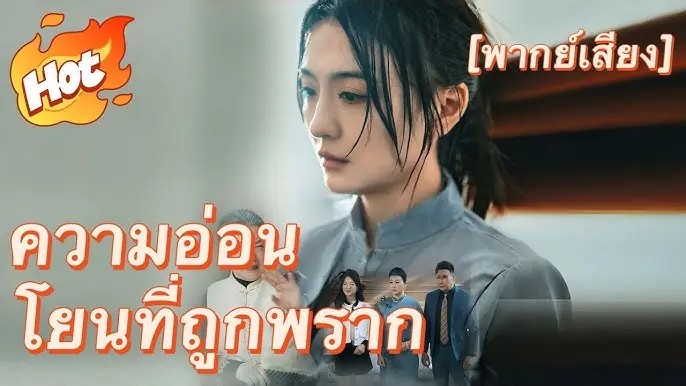 ความอ่อนโยนที่ถูกพราก