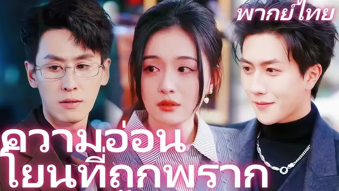 ความอ่อนโยนที่ถูกพราก