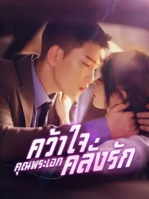 ดูซีรี่ย์จีนสั้น คว้าใจคุณพระเอกคลั่งรัก (2025) ซับไทย เต็มเรื่อง