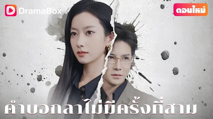 คำบอกลาไม่มีครั้งที่สาม