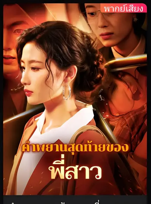 ดูซีรี่ย์จีนสั้น คำพยานสุดท้ายของพี่สาว (2025) พากย์ไทย  เต็มเรื่อง