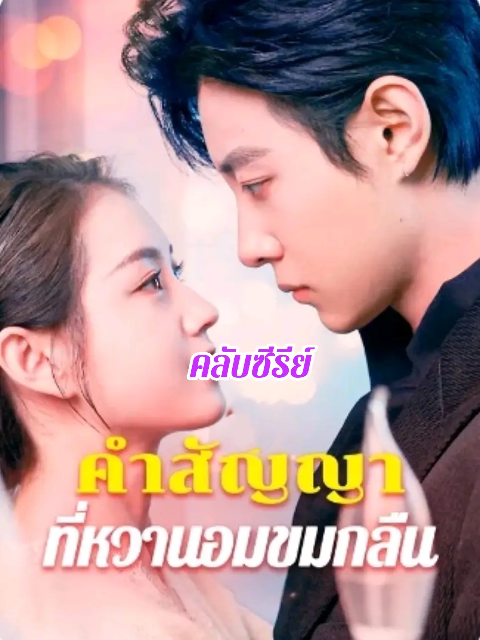 ดูซีรี่ย์จีนสั้น คำสัญญาที่หวานรัก ขมกลืน (2025) ซับไทย จบเรื่อง